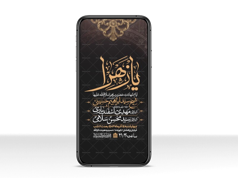 اطلاعیه-استوری-عزاداری-شهادت-حضرت-زهرا-سلام-الله-علیها