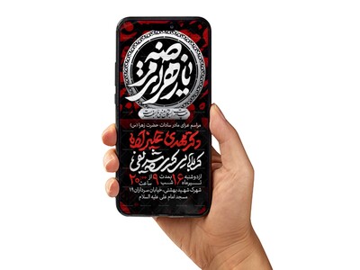 اطلاعیه-استوری-عزاداری-شهادت-حضرت-زهرا-سلام-الله-علیها