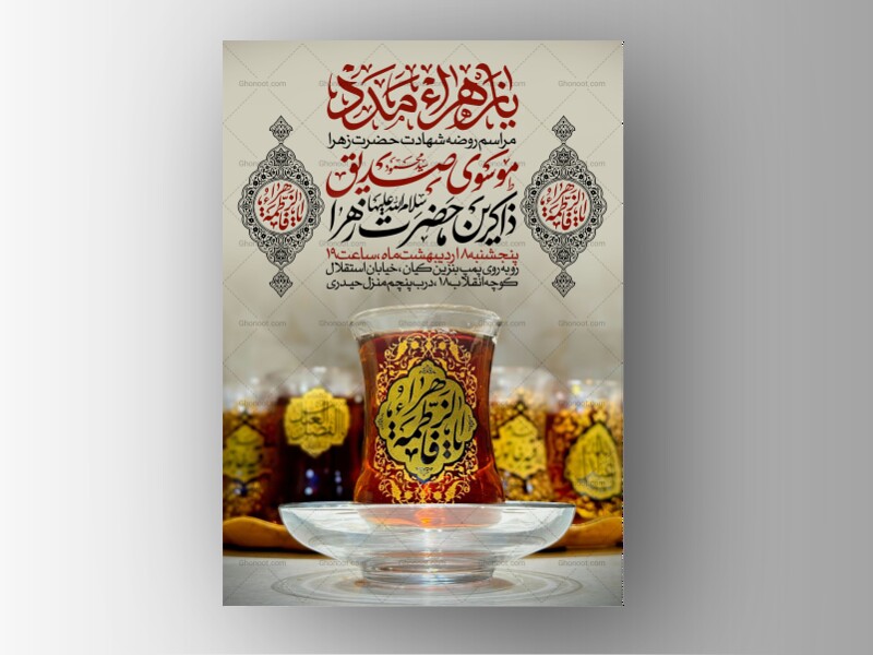 اطلاعیه-عزاداری-شهادت-حضرت-زهرا-سلام-الله-علیها