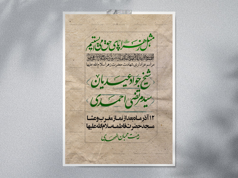 پوستر-لایه-باز-فاطمیه