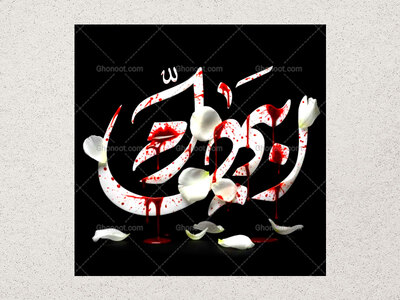 تایپوگرافی-حضرت-زهرا-س-_-ام-ابیها