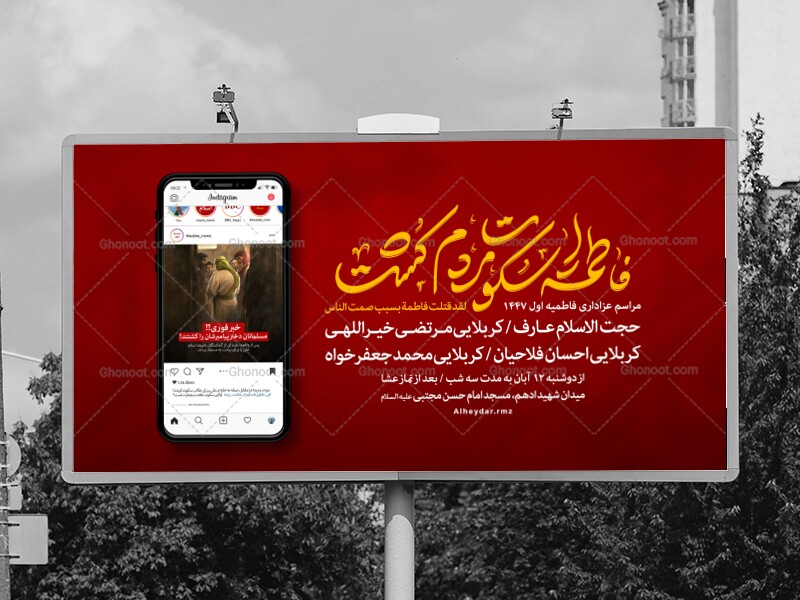 اطلاعیه-مراسم-شهادت-حضرت-فاطمه-سلام-الله-علیها-مفهومی