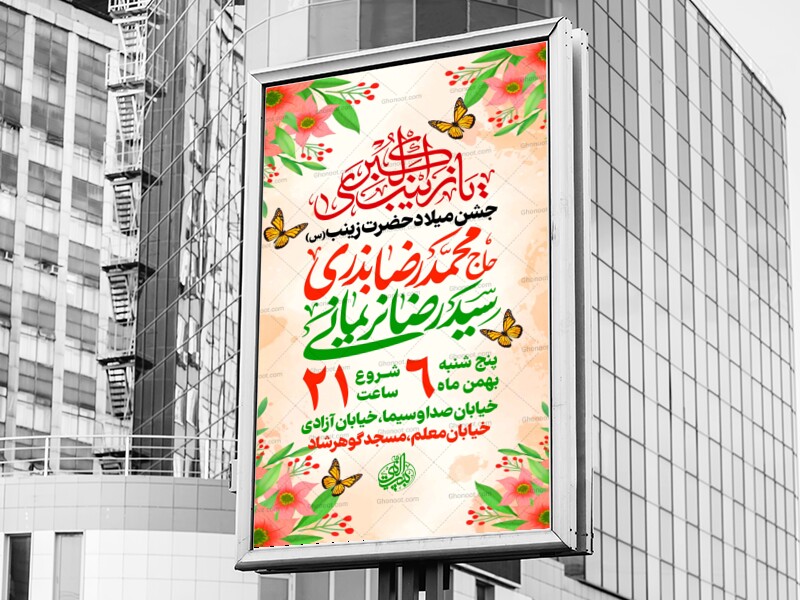 لایه-باز-ولادت-حضرت-زینب-س