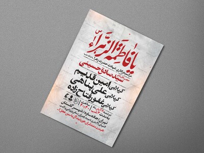 اطلاعیه-عزاداری-شهادت-حضرت-زهرا-سلام-الله-علیها