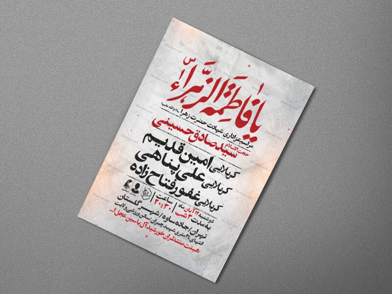 اطلاعیه-عزاداری-شهادت-حضرت-زهرا-سلام-الله-علیها