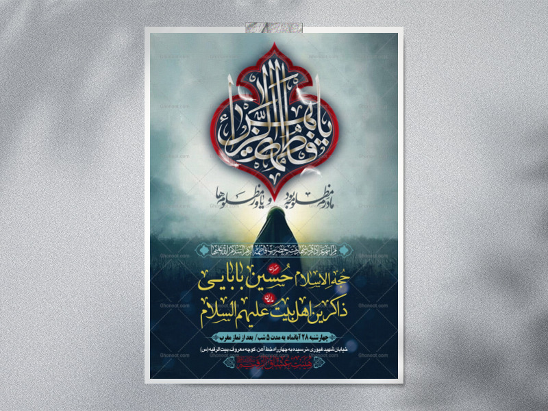 طرح-بنر-لایه-باز-اطلاعیه-هیات-ویژه-ایام-فاطمیه
