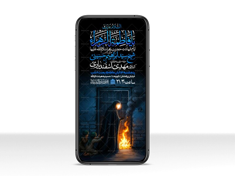 اطلاعیه-استوری-عزاداری-شهادت-حضرت-زهرا-سلام-الله-علیها