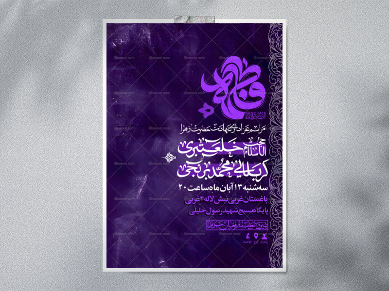 اطلاعیه-لایه-باز-مراسم-شهادت-حضرت-زهرا