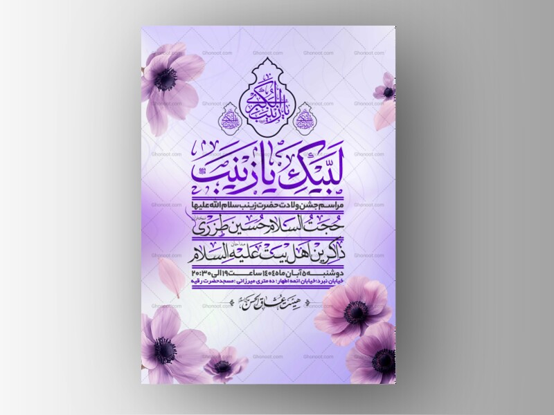 اطلاعیه-جشن-ولادت-حضرت-زینب-سلام-الله-علیها