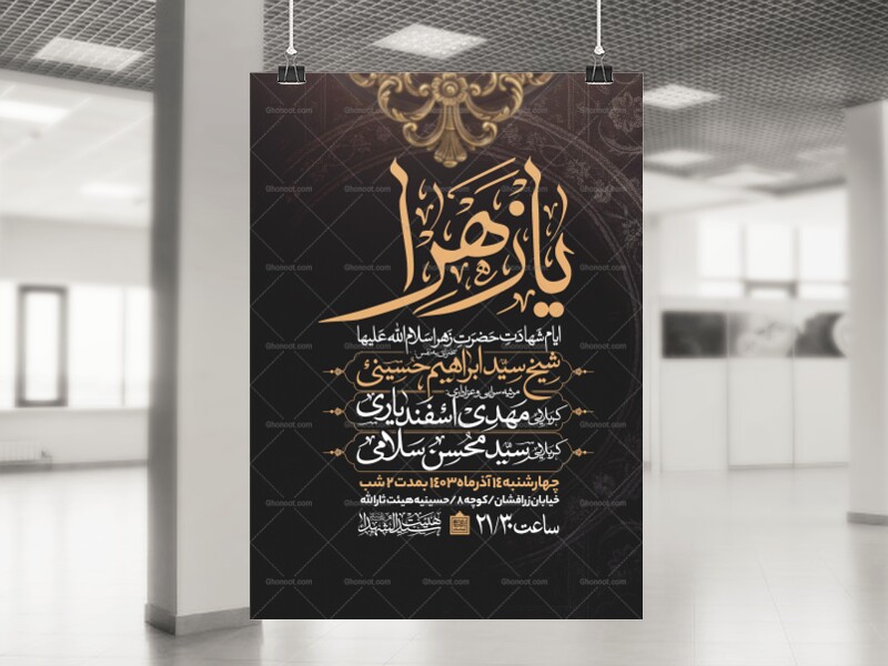 اطلاعیه-عزاداری-شهادت-حضرت-زهرا-سلام-الله-علیها