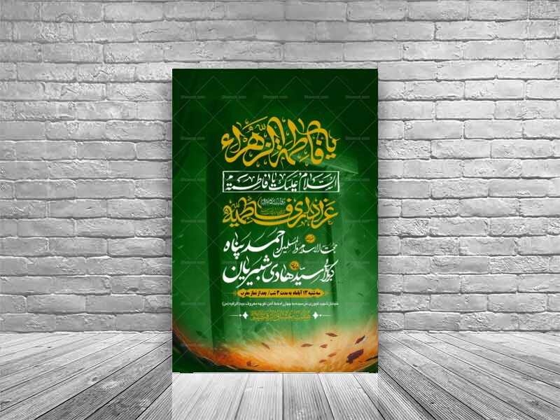 طرح-بنر-لایه-باز-اطلاعیه-هیات-ویژه-ایام-فاطمیه