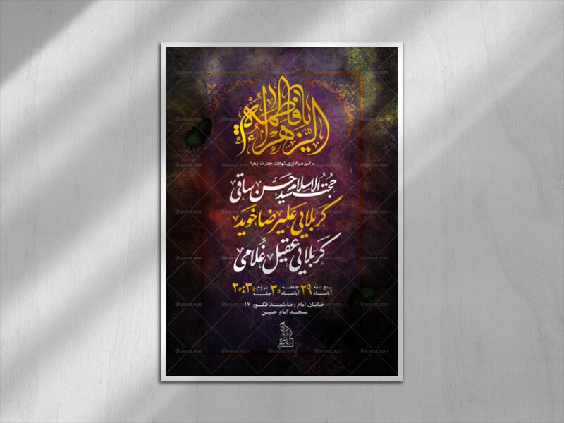 پوستر-اطلاع-رسانی-فاطمیه