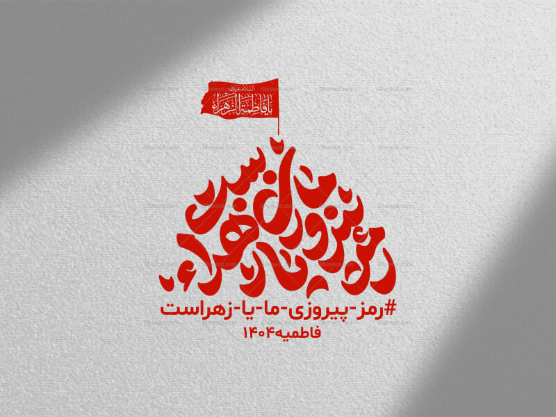 تایپوگرافی-رمز-پیروزی-ما-یا-زهرا-ست