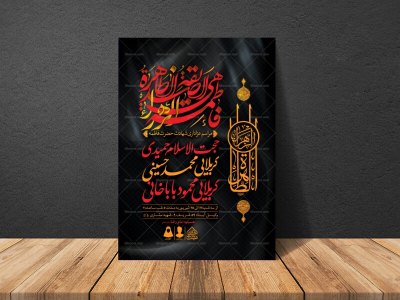 اطلاعیه-لایه-باز-شهادت-حضرت-زهرا-و-فاطمیه