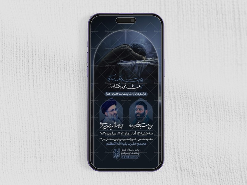 پوستر-اطلاعیه-سایز-استوری-فاطمیه-با-کیفیت