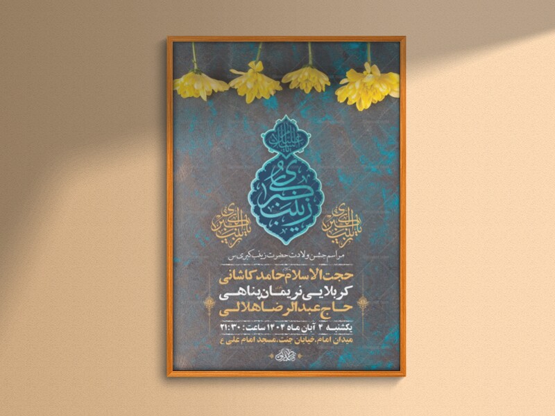 طرح-لایه-باز-ولادت-حضرت-زینب-کبری-س-+-استوری