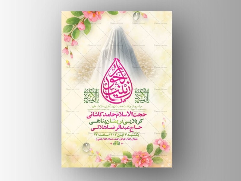 طرح-لایه-باز-ولادت-حضرت-زینب-کبری-س-+-استوری