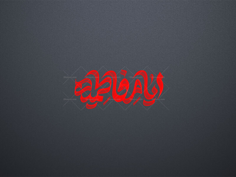 تایپوگرافی-ایام-فاطمیه