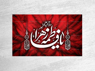 کتیبه-ویژه-شهادت-حضرت-زهرا-سلام-الله-علیها