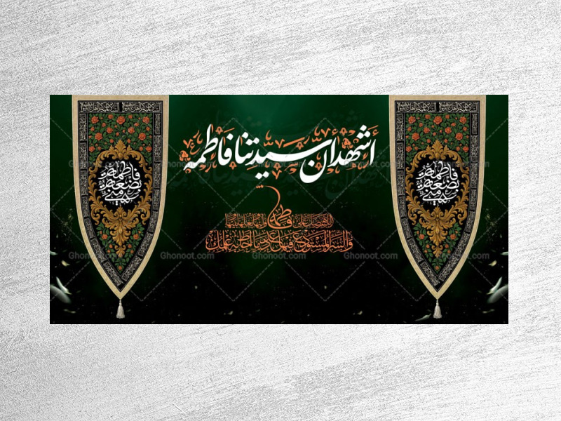 -طرح-لایه-باز-جایگاه-فاطمیه-شهادت-حضرت-زهرا-س