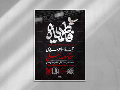 لایه-باز-پوستر-ایام-فاطمیه