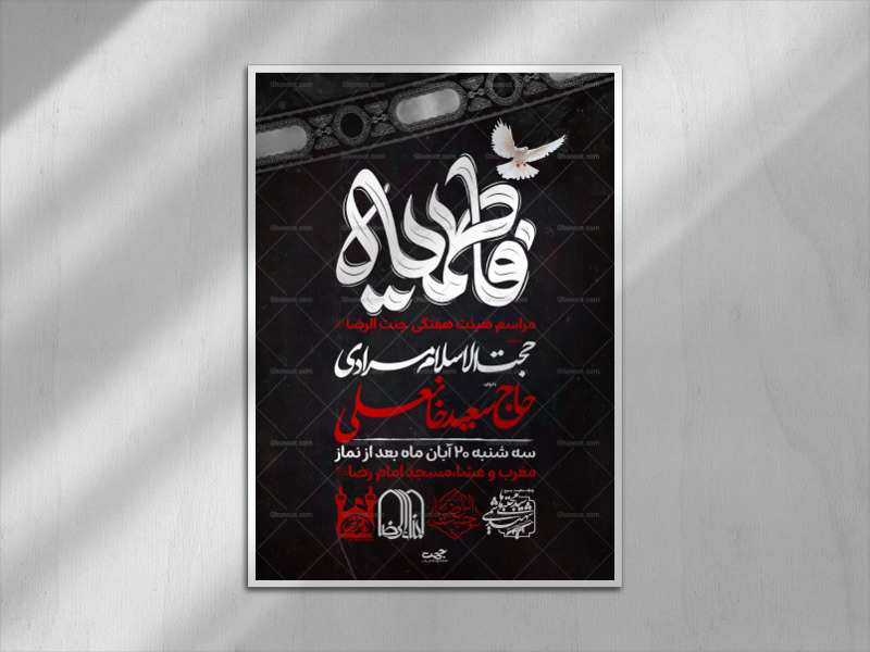 لایه-باز-پوستر-ایام-فاطمیه