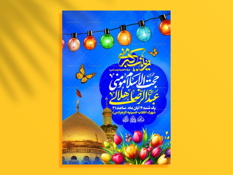 لایه-باز-ولادت-حضرت-زینب-س