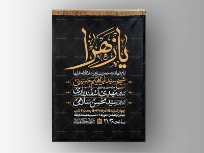 اطلاعیه-عزاداری-شهادت-حضرت-زهرا-سلام-الله-علیها