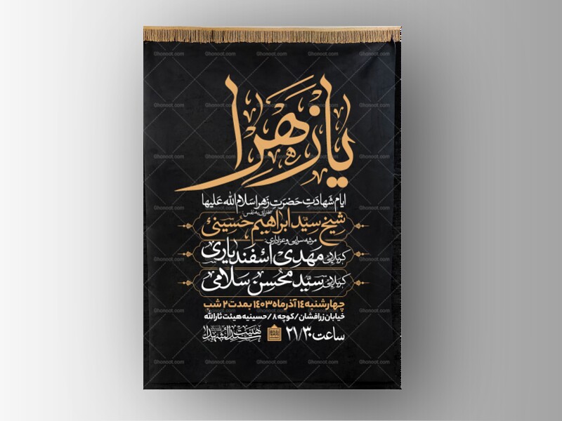 اطلاعیه-عزاداری-شهادت-حضرت-زهرا-سلام-الله-علیها