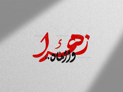 تایپوگرافی-فاطمیه