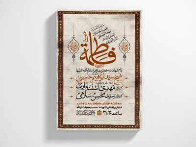 اطلاعیه-عزاداری-شهادت-حضرت-زهرا-سلام-الله-علیها