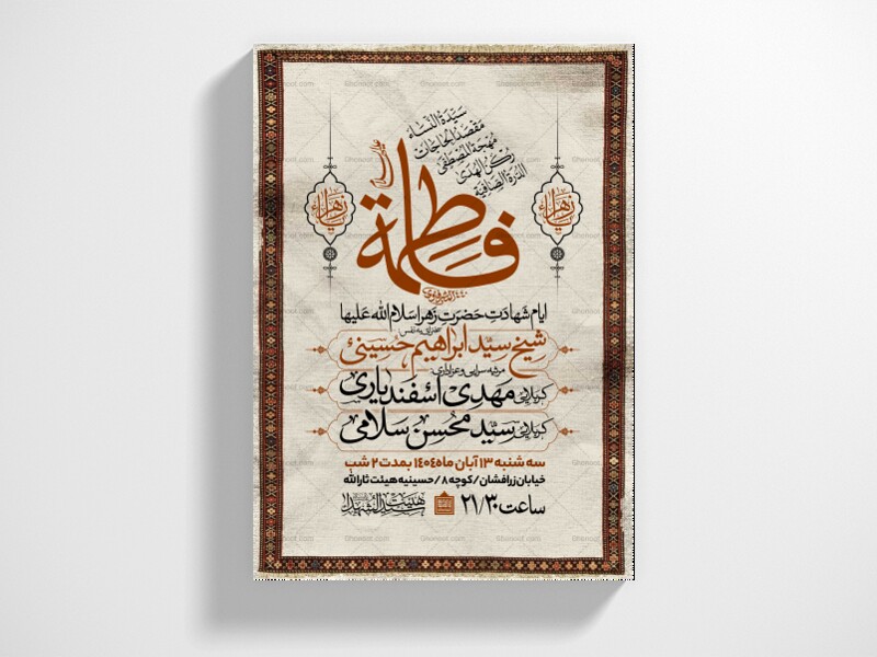 اطلاعیه-عزاداری-شهادت-حضرت-زهرا-سلام-الله-علیها