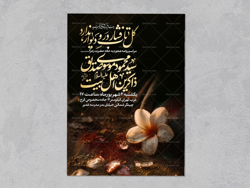 اطلاعیه-عزاداری-شهادت-حضرت-زهرا-سلام-الله-علیها-