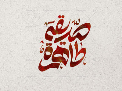 تایپوگرافی-صدیقه-طاهره-س