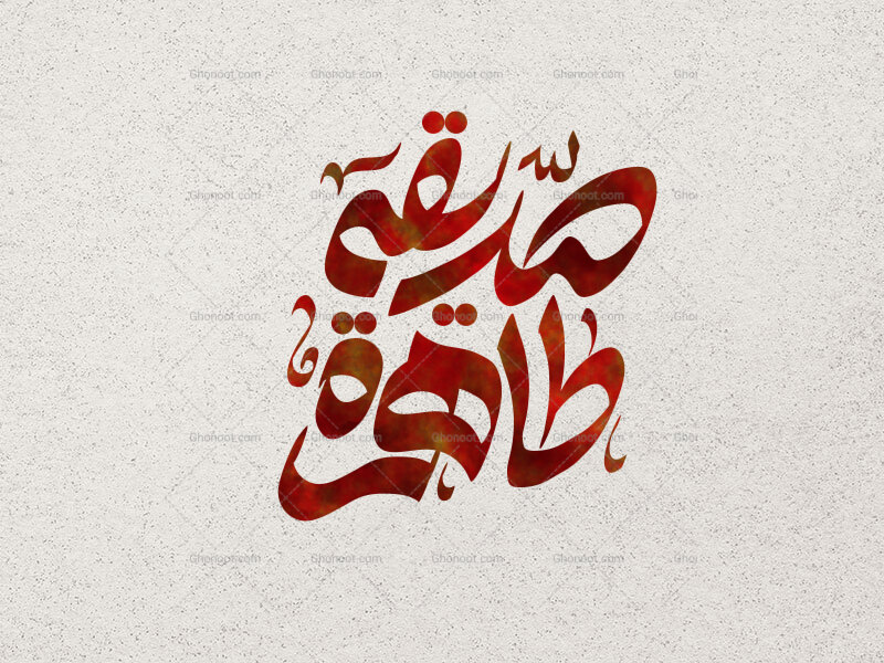 تایپوگرافی-صدیقه-طاهره-س