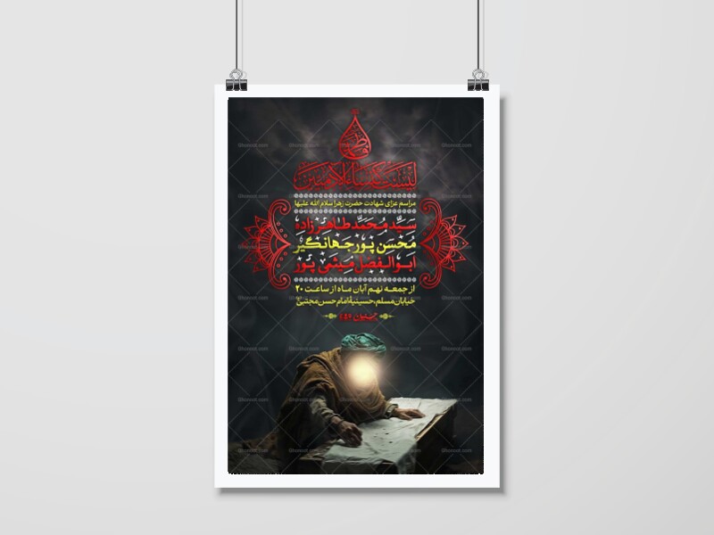 اطلاعیه-مراسم-عزاداری-شهادت-حضرت-زهرا(س)