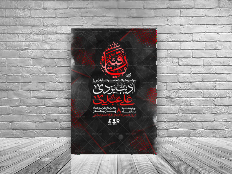 اطلاعیه-شهادت-حضرت-رقیه-(س)-