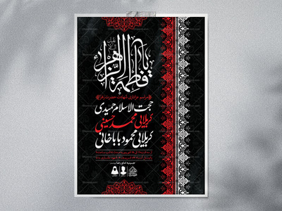 اطلاعیه-لایه-باز-شهادت-حضرت-زهرا-و-فاطمیه