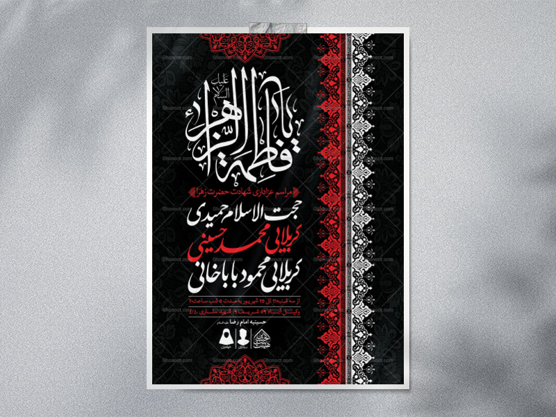 اطلاعیه-لایه-باز-شهادت-حضرت-زهرا-و-فاطمیه