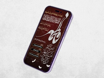 اطلاعیه-لایه-باز-شهادت-حضرت-زهرا-و-ایام-فاطمیه