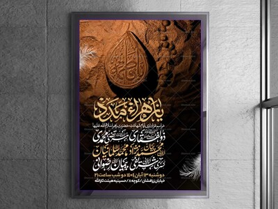 اطلاعیه-عزاداری-شهادت-حضرت-زهرا-سلام-الله-علیها