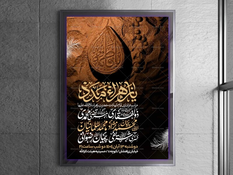 اطلاعیه-عزاداری-شهادت-حضرت-زهرا-سلام-الله-علیها