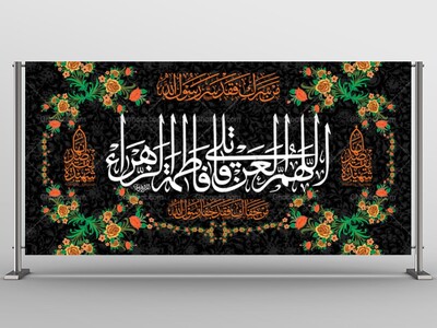 -طرح-لایه-باز-جایگاه-فاطمیه-شهادت-حضرت-زهرا-س