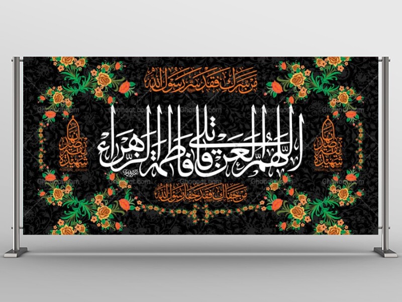 -طرح-لایه-باز-جایگاه-فاطمیه-شهادت-حضرت-زهرا-س