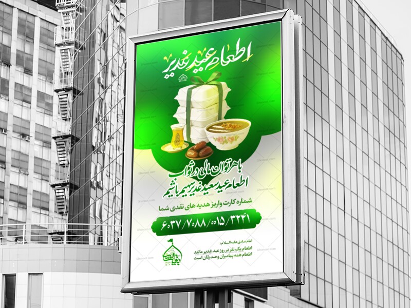 لایه-باز-اطعام-عید-غدیر