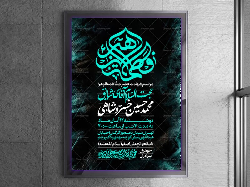 اطلاعیه-عزاداری-شهادت-حضرت-زهرا-سلام-الله-علیها