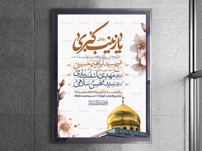 اطلاعیه-جشن-ولادت-حضرت-زینب-سلام-الله-علیها