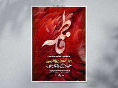 اطلاعیه-شهادت-حضرت-صدیقه-الشهیده-1404