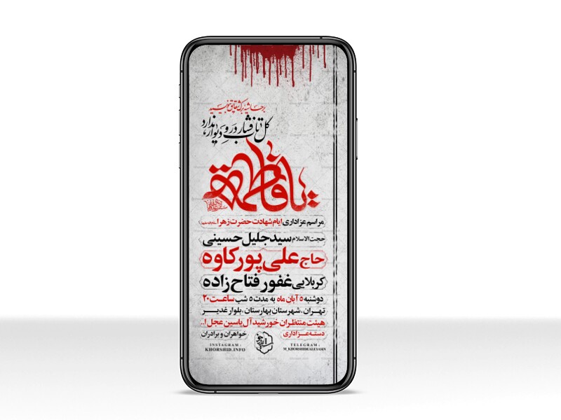 اطلاعیه-استوری-عزاداری-شهادت-حضرت-زهرا-سلام-الله-علیها