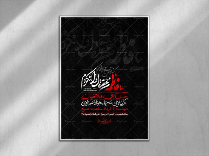 اطلاعیه-فاطمیه